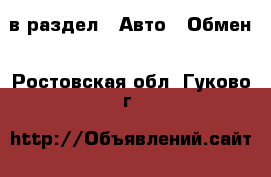  в раздел : Авто » Обмен . Ростовская обл.,Гуково г.